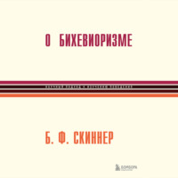 Беррес Фредерик Скиннер. О бихевиоризме