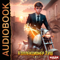 . Коллекционер душ. Книга 4