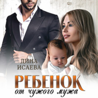 Дина Исаева. Ребенок от чужого мужа