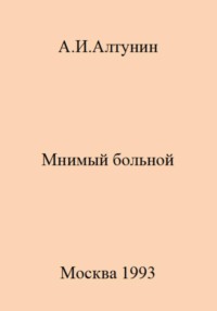 Мнимый больной