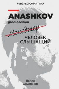 Павел Анашков. #Бизнесромантика. Менеджер человек слышащий