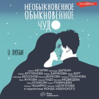 . Необыкновенное обыкновенное чудо. О любви