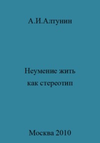 Неумение жить как стереотип