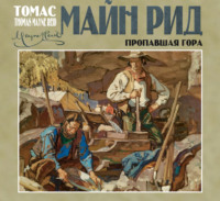 . Пропавшая гора