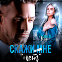 . Скажи мне «нет»