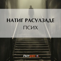 Натиг Расулзаде. Псих