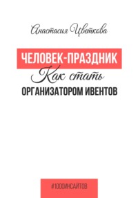 Человек-праздник. Как стать организатором ивентов
