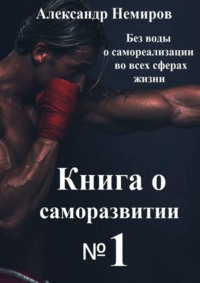 Книга по саморазвитию №1. Без воды о самореализации во всех сферах жизни