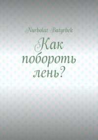 Как побороть лень?