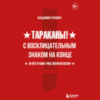 Владимир Еркович. Тараканы! С восклицательным знаком на конце. 30 лет в панк-роке вопреки всему