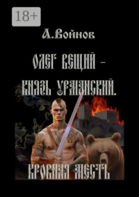 Олег Вещий – князь урманский. Кровная месть