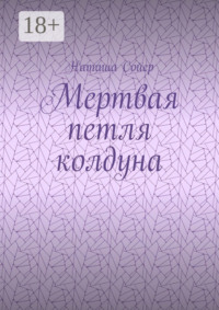 Мертвая петля колдуна