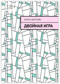 Двойная игра