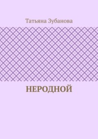 Неродной