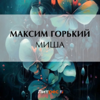 . Миша