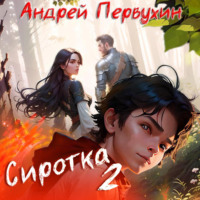 Андрей Первухин. Сиротка. Книга вторая