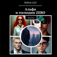 Раяна Сол. Альфа и господин Zero
