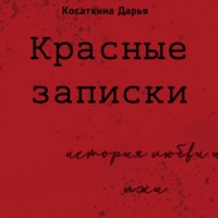 Дарья Дмитриевна Косаткина. Красные записки