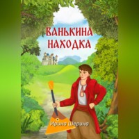Ирина Шерина. Ванькина находка