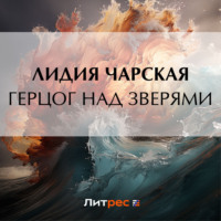 . Герцог над зверями