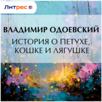 . История о петухе, кошке и лягушке