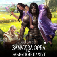 Ирина Успенская. Замуж за орка, или Эльфы тоже плачут