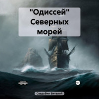 . «Одиссей» Северных морей