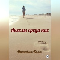 Октавия Белл. Ангелы среди нас