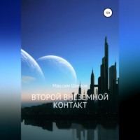 . Второй Внеземной Контакт