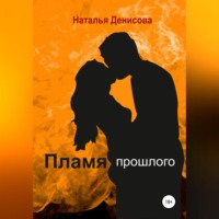 Наталья Денисова. Пламя прошлого