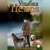 . Улыбка Цезаря