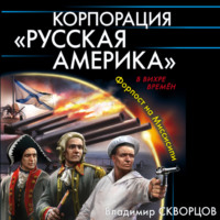 Владимир Скворцов. Корпорация «Русская Америка». Форпост на Миссисипи