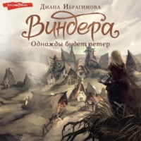 Диана Ибрагимова. Виндера. Однажды будет ветер