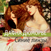 Дафна дю Морье. Синие линзы