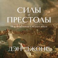 Дэн Джонс. Силы и престолы. Новая история Средних веков