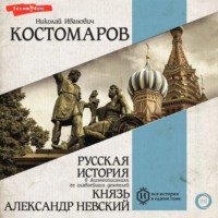Николай Костомаров. Русская история в жизнеописаниях ее главнейших деятелей. Князь Александр Невский