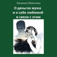 Людмила Никитина. О деньгах мужа и о себе любимой в связи с этим