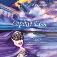 Ника Корнева. Сердце Евы. Стихи и немного прозы