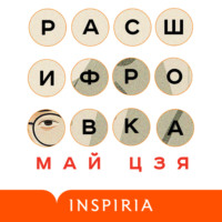 Май Цзя. Расшифровка