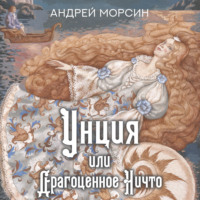 Андрей Морсин. Унция, или Драгоценное Ничто