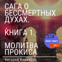 Виталий Александрович Кириллов. Сага о бессмертных духах. Книга 1. Молитва Прокиса