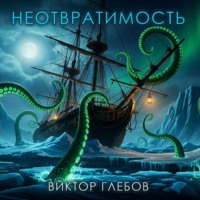 Виктор Глебов. Неотвратимость