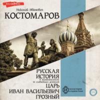 Николай Костомаров. Русская история в жизнеописаниях ее главнейших деятелей. Царь Иван Васильевич Грозный