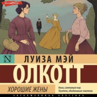 Луиза Мэй Олкотт. Хорошие жены
