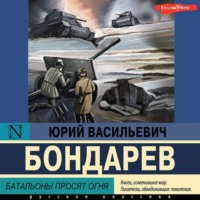 Юрий Бондарев. Батальоны просят огня