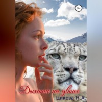 Наталья Александровна Цикоза. Дыхание на двоих