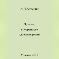 Александр Иванович Алтунин. Чувство внутреннего удовлетворения