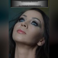 Наталия Владимировна Щелконогова. За гранью понимания