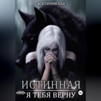 Ася Синявская. Истинная. Я тебя верну