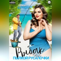 Бетти Алая. Рыбак для пылкой русалочки